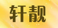 轩靓品牌logo