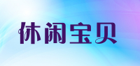 休闲宝贝品牌logo