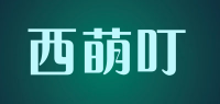 西萌叮品牌logo