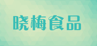 晓梅食品品牌logo