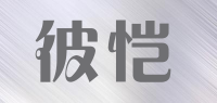 彼恺品牌logo
