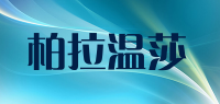 柏拉温莎品牌logo