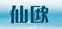 仙欧品牌logo