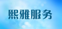 熙雅服务品牌logo