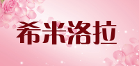 希米洛拉品牌logo