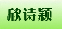 欣诗颖品牌logo