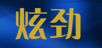 炫劲品牌logo