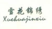 雪花锦绣品牌logo