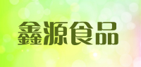 鑫源食品品牌logo