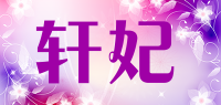 轩妃品牌logo