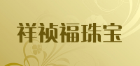 祥祯福珠宝品牌logo