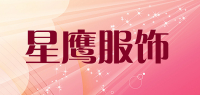 星鹰服饰品牌logo