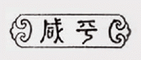 咸平品牌logo