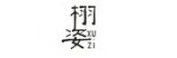 栩姿品牌logo