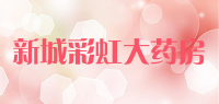 新城彩虹大药房品牌logo