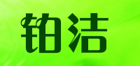 铂洁品牌logo