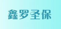 鑫罗圣保品牌logo