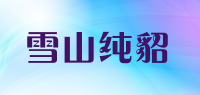 雪山纯貂品牌logo