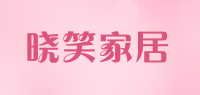 晓笑家居品牌logo