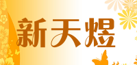 新天煜品牌logo