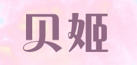 贝姬品牌logo