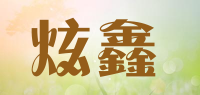 炫鑫品牌logo