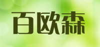 百欧森品牌logo