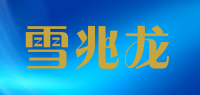 雪兆龙品牌logo