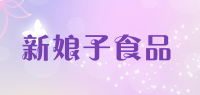 新娘子食品品牌logo
