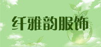 纤雅韵服饰品牌logo