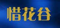 惜花谷品牌logo