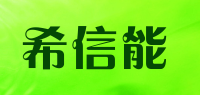 希信能品牌logo