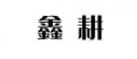 鑫耘品牌logo