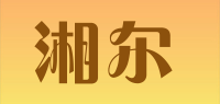 湘尔品牌logo