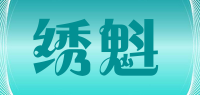 绣魁品牌logo