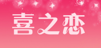 喜之恋品牌logo