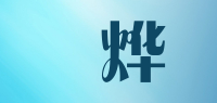 杺烨品牌logo