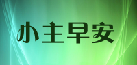 小主早安品牌logo