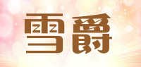 雪爵品牌logo