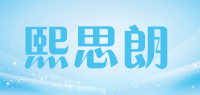 熙思朗品牌logo