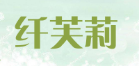 纤芙莉品牌logo