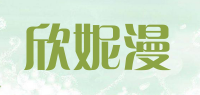欣妮漫品牌logo