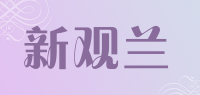 新观兰品牌logo