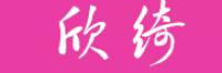 欣绮品牌logo