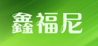 鑫福尼品牌logo