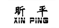 昕平品牌logo