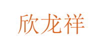 欣龙祥品牌logo