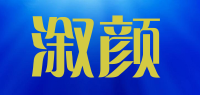 溆颜品牌logo