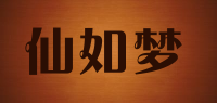 仙如梦品牌logo