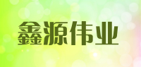 鑫源伟业品牌logo